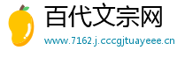 百代文宗网